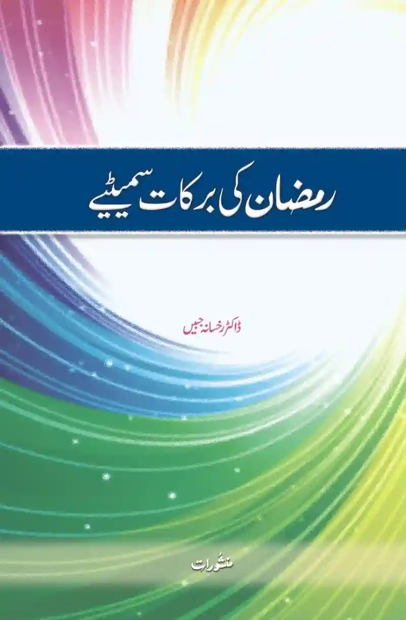 Ramadan ki Barkat Smaitiye by Dr. Rukhsana Jabeen