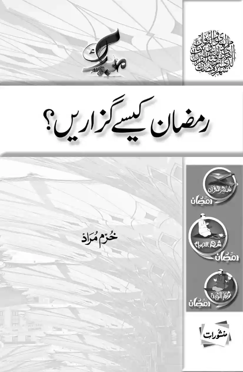 Ramzan Kaise Guzaren? by Khurram Murad