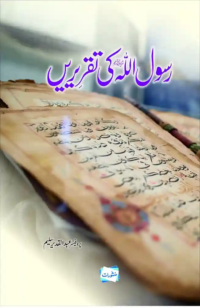 Rasool Allah (ﷺ) ki Taqreerein by Professor Abdul Qadeer Saleem – Authentic Sermons of the Prophet (Urdu Edition)