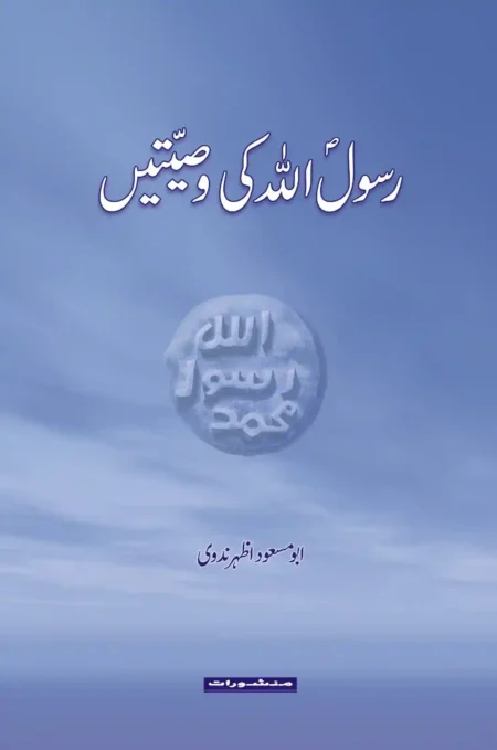 Rasool Allah (ﷺ) ki Wasiyatein by Abu Masood Azhar Nadwi – The Final Wills and Advices of the Prophet (Urdu)