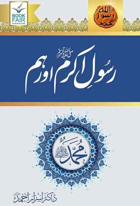 Rasool e Akram aur Hum book cover by Dr Israr Ahmed featuring Islamic patterns