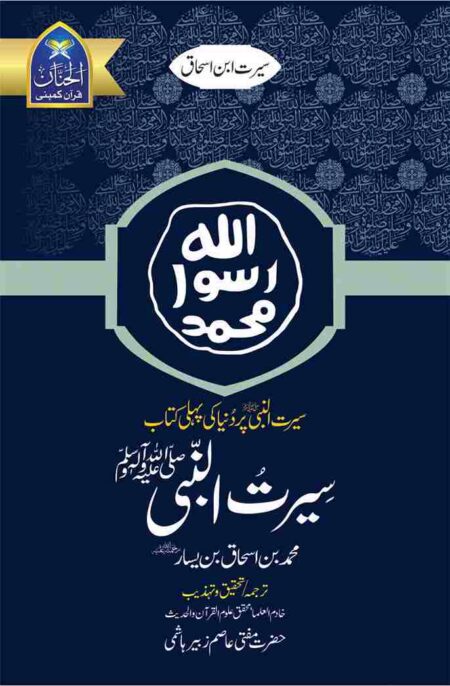 Seerat-un-Nabi book cover Seerat Ibn Ishaq translated by Mufti Aasim Zubair Hashmi