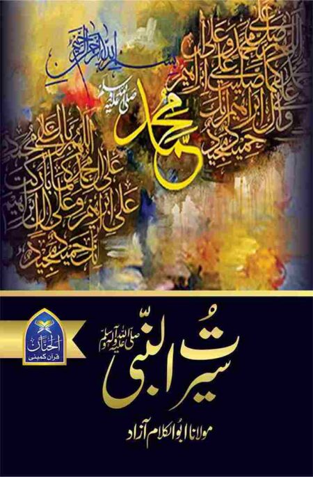 Seerat un Nabi book cover by Maulana Abul Kalam Azad with vibrant artistic calligraphy