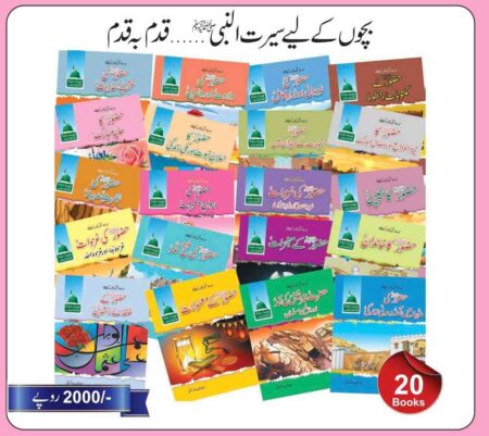 Seerat-un-Nabi (SAW) Step by Step for Kids – Complete 20 Book Set in Easy Urdu