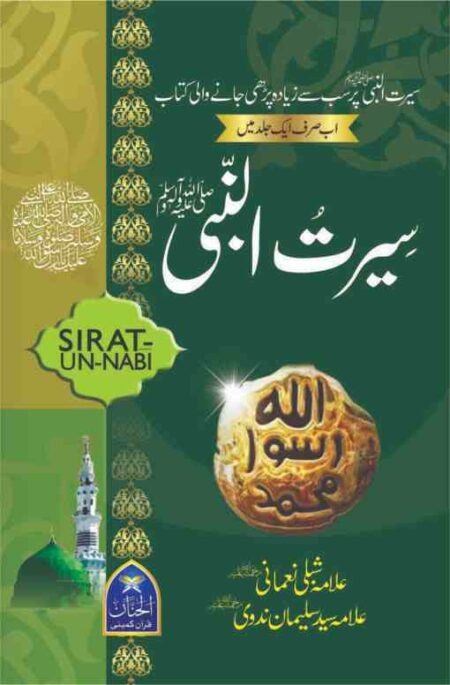 Seerat un Nabi book cover by Allama Shibli Nomani and Syed Sulaiman Nadvi featuring the Green Dome and Prophet's seal