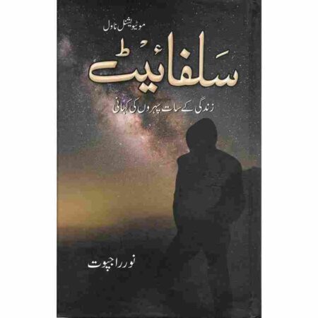 Front cover of the Urdu novel 'Sulphite' by Noor Rajput, featuring a starry galaxy background and a person's silhouette.