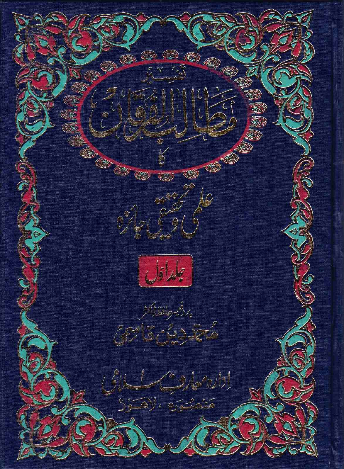 Tafseer Matalib-ul-Furqan ka Ilmi aur Tahqiqi Jaiza (2 Vol Set)