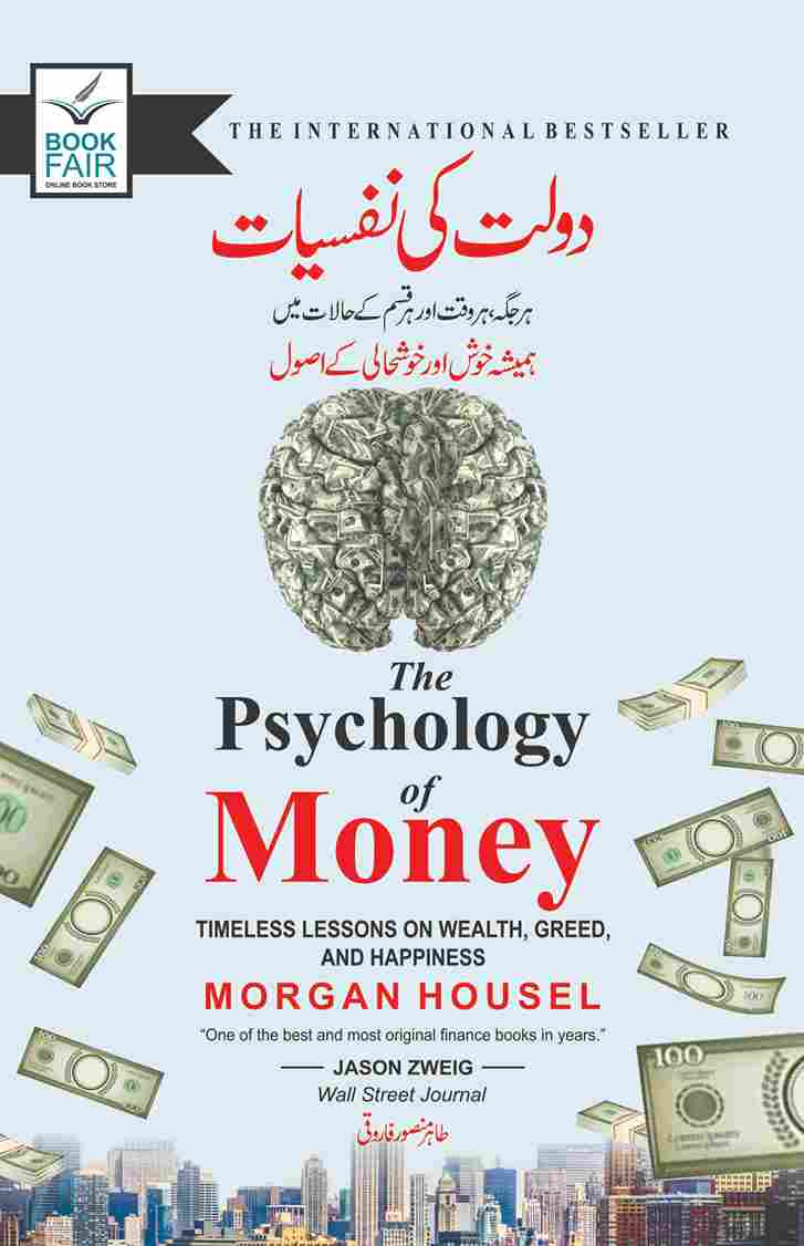 The Psychology of Money Urdu book cover by Morgan Housel featuring a brain made of dollar bills