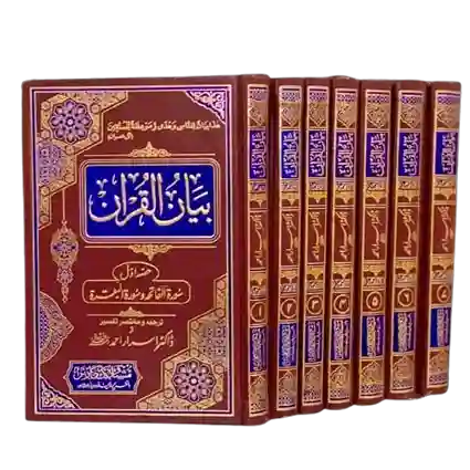 Bayan-ul-Quran by Dr. Israr Ahmed 7 Volumes Set Deluxe Edition Urdu Tafseer Quran