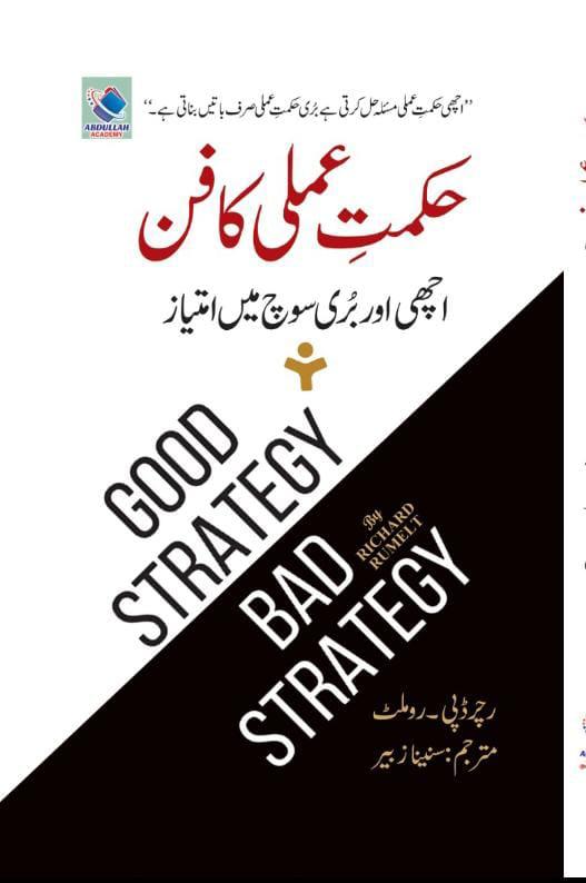 Book cover split diagonally with white on top and black on the bottom. The Urdu title is in red calligraphy at the top, while the English title "GOOD STRATEGY BAD STRATEGY" is printed boldly in the center.