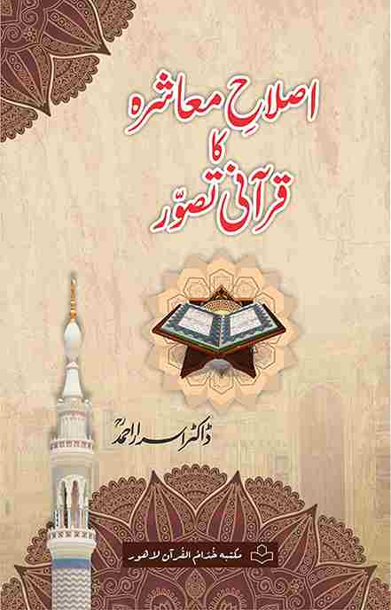 Front cover of the Urdu book "Islah-e-Ma'ashra Ka Qurani Tasawwur" by Dr. Israr Ahmed. The design features a beige parchment-style background with a central illustration of an open Quran on a stand, a minaret on the left, and intricate mandala-style patterns.