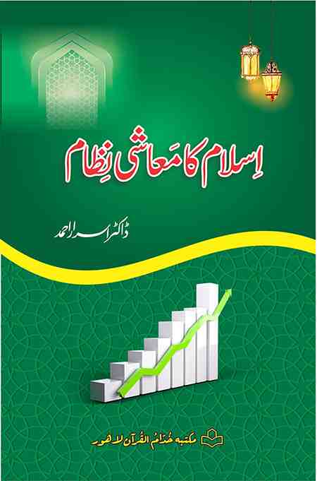 Front cover of the Urdu book "Islam Ka Ma’ashi Nizam" by Dr. Israr Ahmed, featuring a green background, hanging lanterns, and a 3D bar graph with an upward-pointing arrow.