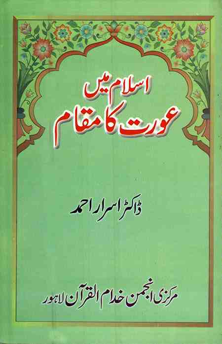 Front cover of the Urdu book "Islam Mein Aurat Ka Maqam" by Dr. Israr Ahmed. The design features a light green background with a floral-bordered archway at the top and red typography.
