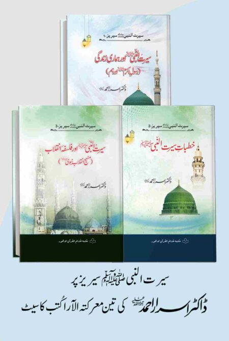 Alt Text: A set of three Urdu books titled Seerat-un-Nabi Series by Dr. Israr Ahmed, featuring Volume 1 (Our Lives), Volume 2 (Sermons), and Volume 3 (Philosophy of Revolution) with the Green Dome of Madinah on the covers.