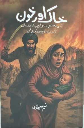 A powerful book cover depicting the violence of the 1947 partition; a terrified woman clutches a baby while fleeing from a man wielding a sword, with burning houses and chaotic figures in the background.