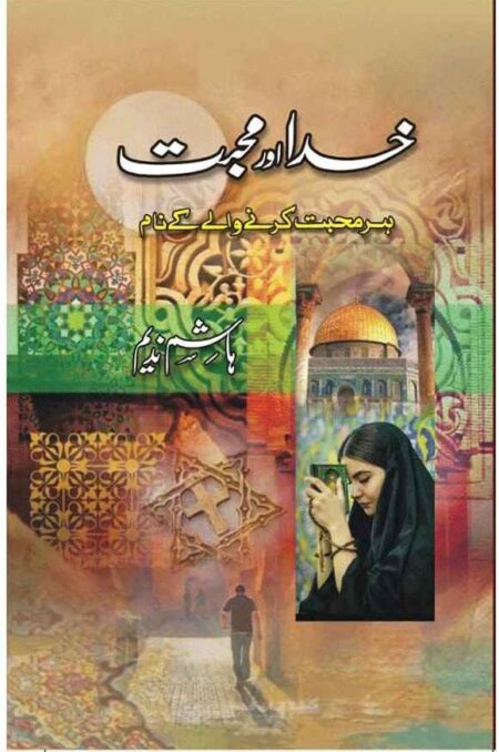 Book cover of the Urdu novel "Khuda Aur Muhabbat" by Hashim Nadeem. The artistic cover features architectural motifs, a woman in prayer, a golden dome, and a lone figure walking, symbolizing a spiritual journey.