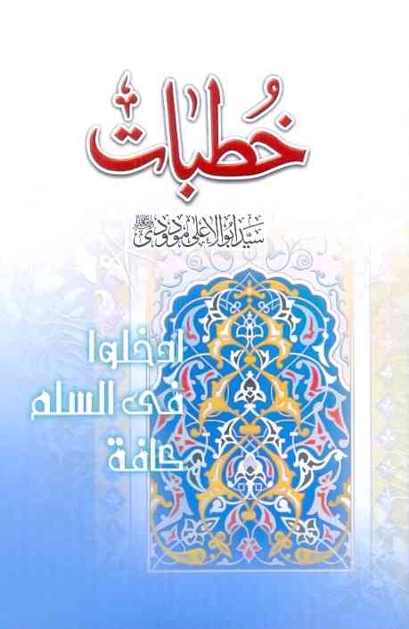 Khutbat book cover by Syed Abul Ala Maudoodi with Arabic calligraphy and blue Islamic geometric artwork design.