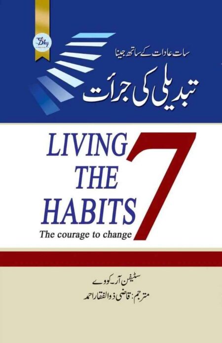 Book cover for "Living the 7 Habits: The Courage to Change" by Stephen R. Covey. The Urdu title is "Tabdeeli ki Jurrat." The design features a blue top section with white stairs leading upward and a large red number 7 in the center.