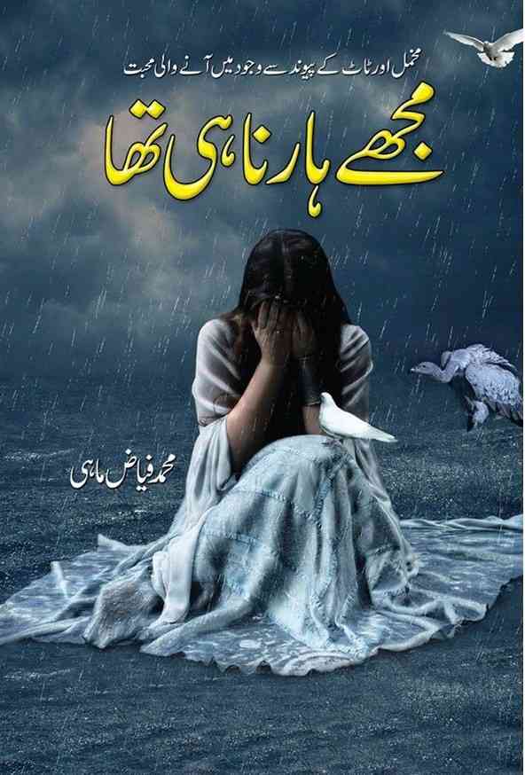Book cover for the Urdu novel "Mujhe Harna He Tha" by Muhammad Fayyaz Mahi. The cover features a red-tinted background with a close-up of a person's eyes and a depiction of a solitary individual walking down a long, perspective-rich corridor or road.