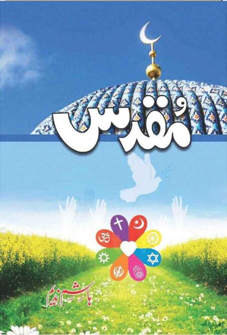 Book cover of the Urdu novel "Muqadas" by Hashim Nadeem. The top shows a blue mosque dome with a crescent moon. The bottom features a vibrant green field under a blue sky with a white dove and a colorful floral symbol containing icons of various world religions, including Islam, Christianity, Hinduism, and Sikhism.