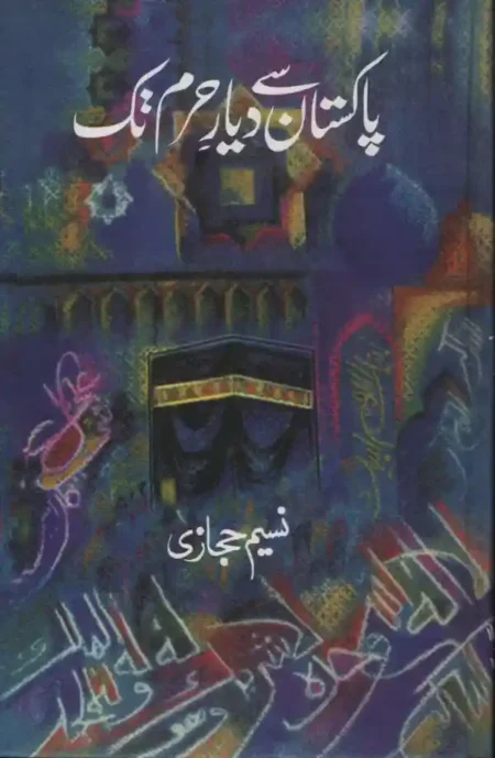 Artistic book cover with a deep blue background featuring a central image of the Kaaba and abstract colorful patterns, with the title in white Urdu calligraphy.