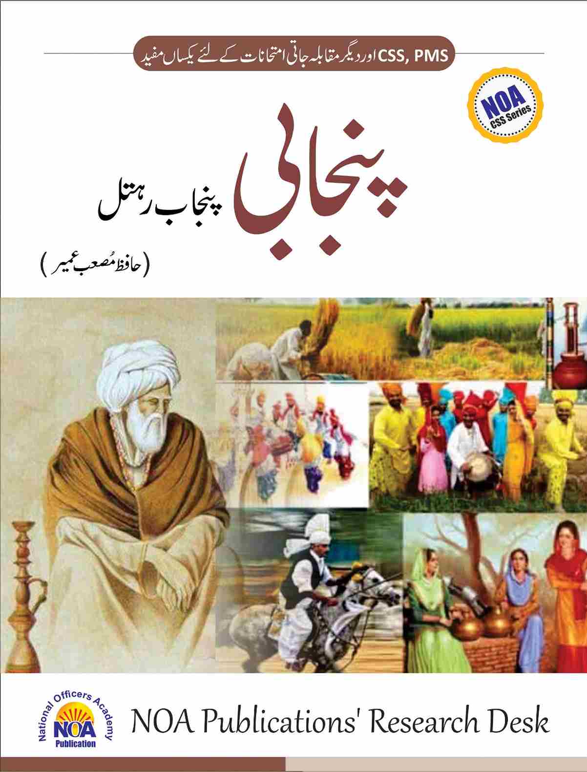 Book cover for "Punjabi Punjab Rahtal" by Hafiz Musab Umair. Published by NOA Publications for CSS, PMS, and competitive exams. The cover features vibrant traditional art depicting rural Punjabi life with a blue sky and golden fields.