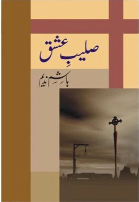 Book cover of the Urdu novel "Saleeb-e-Ishq" by Hashim Nadeem. The design features a minimalist tan and brown background with a large cross symbol. A small inset image shows a dramatic landscape with a gallows and a tall cross under a cloudy sky.