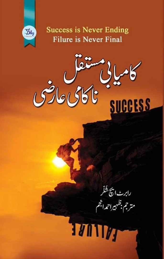 Book cover for "Success is Never Ending, Failure is Never Final" by Robert H. Schuller, with the Urdu title "Kamyabi Mustaqil, Nakami Aarzi" and translation by Zaheer Ahmad Najam. The visual features a silhouette of a rock climber ascending a steep cliff against a bright, golden sunset.