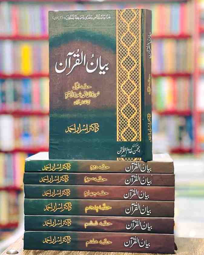 Bayan ul Quran complete tafseer set by Dr Israr Ahmed stacked on table in bookstore background