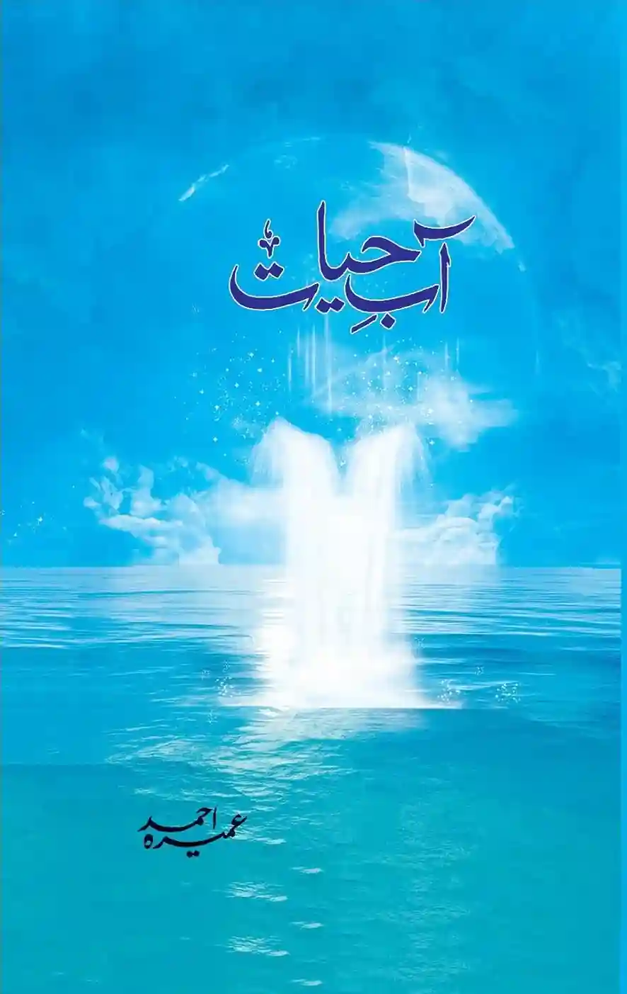 Front cover of the Urdu novel Aab-e-Hayat by Umera Ahmed, a spiritual sequel to the famous novel Peer-e-Kamil, highlighting themes of faith, marriage, and Islamic values.