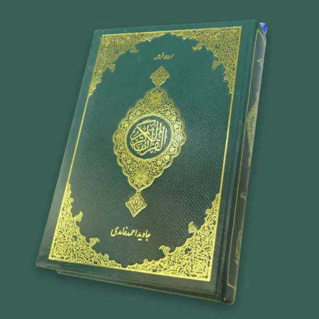 Al-Quran Al-Kareem Urdu Translation by Javed Ahmad Ghamidi Book Cover