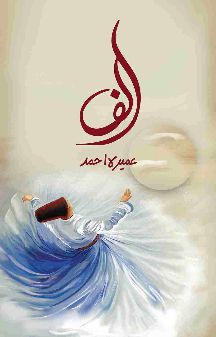 alif-urdu-novel-umera-ahmed-cover-featuring-sufi-whirling-dervish-and-calligraphy
