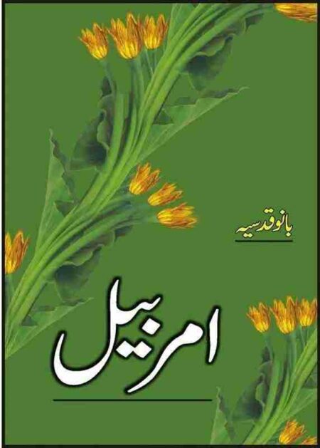 Front cover of the Urdu book Amar Bail by Bano Qudsia featuring yellow flowers on a vibrant green background.