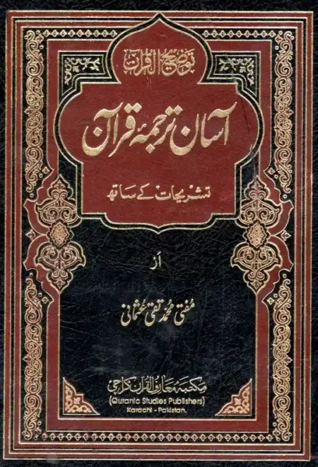 xplore the Asaan Tarjuma Quran (Tauzeeh-ul-Quran) with simple Urdu translation and brief explanatory notes by Mufti Taqi Usmani. Ideal for daily study. Slug: asaan-tarjuma-quran-mufti-taqi-usmani