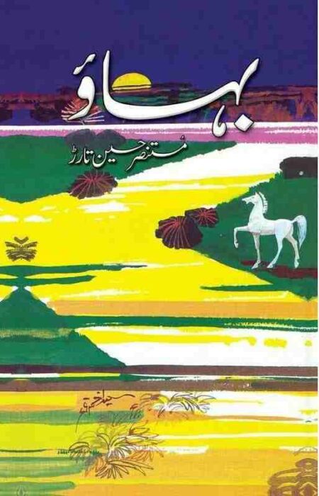 Front cover of Bahao Urdu novel by Mustansar Hussain Tarar original edition