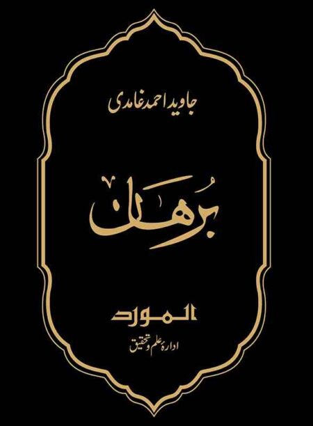 Burhan Book by Javed Ahmad Ghamidi Islamic Book Cover