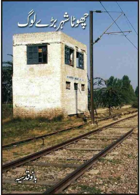 Front cover of the Urdu book Chota Shehar Baray Log by Bano Qudsia, featuring a white signal cabin standing beside a railway track under a clear sky.