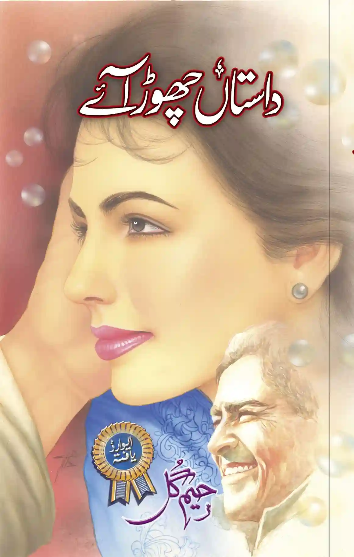 Front cover of the Urdu novel "Dastaan Chhor Aye" by Rahim Gul, featuring a classic hand-painted style portrait of a beautiful woman, a smiling elderly man in the foreground, and floating translucent bubbles.