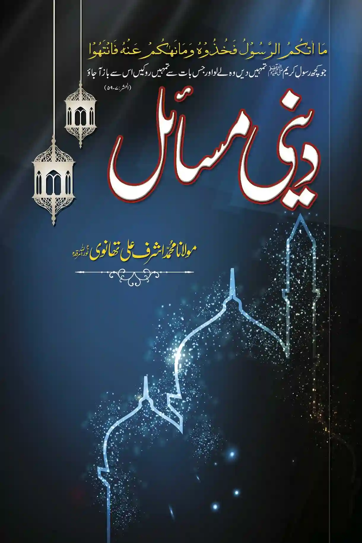 Front cover of the Urdu book "Deeni Masail" by Maulana Ashraf Ali Thanvi, featuring a detailed guide to Islamic rulings on a clean background with elegant typography.