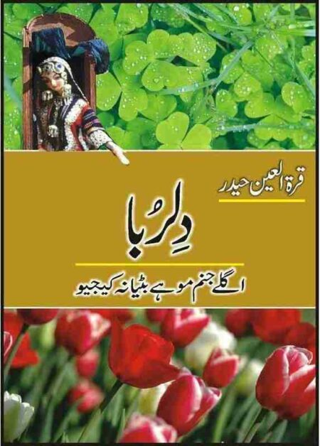 Front cover of the Urdu book Dilruba by Quratulain Haider featuring a small doll in a wooden box, green clover leaves, and red tulips.