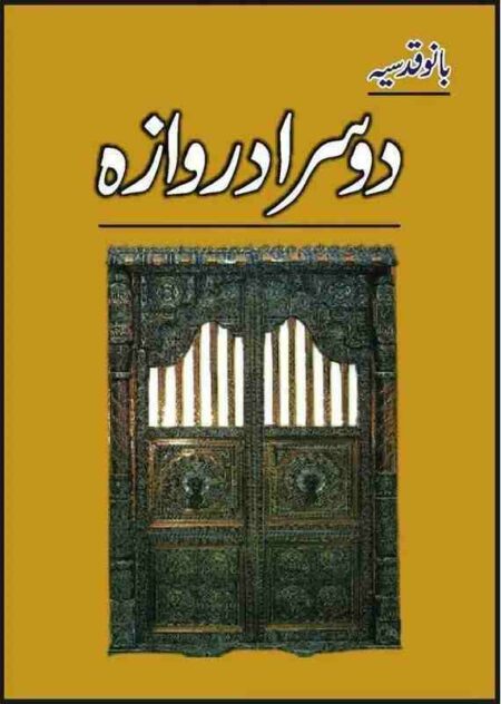 Front cover of the Urdu book Doosra Darwaza by Bano Qudsia featuring an intricate, dark-colored traditional wooden door against a mustard yellow background.