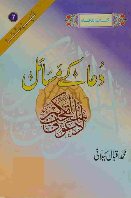 Dua Ke Masail Urdu Book Cover – Islamic Book on Supplication (Dua) by Muhammad Iqbal Kilani