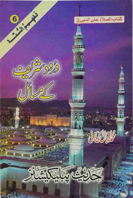 Durood Sharif Ke Masail Urdu Book Cover – Islamic Book by Muhammad Iqbal Kilani About Durood & Blessings