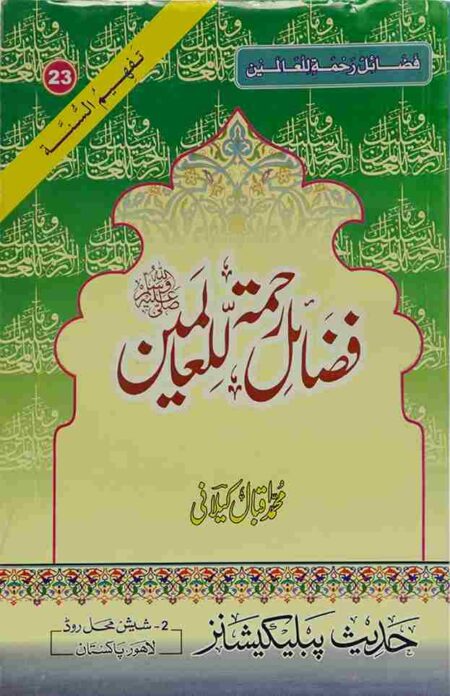 Front cover of Fazail-e-Rahmatul-lil-Alameen Islamic book by Muhammad Iqbal Kilani