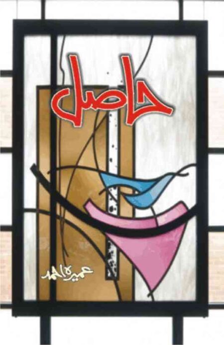 Front cover of the Urdu novel Hasil by Umera Ahmed, a powerful story about life, faith, and personal growth.