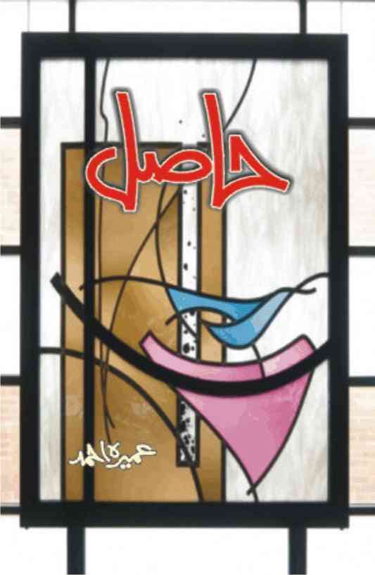 Front cover of the Urdu novel Hasil by Umera Ahmed, a powerful story about life, faith, and personal growth.