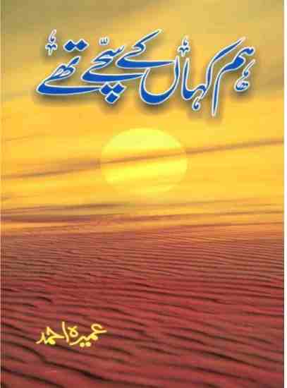 Hum Kahan Ke Sachay Thay by Umera Ahmed is a captivating Urdu novel that explores love, trust, human relationships, and moral dilemmas through emotionally rich storytelling. The novel is a collection of three engaging stories: Hum Kahan Ke Sachay Thay, Band Kiwaron Ke Agy, and Halal-e-Jurrat. Each story delves into different aspects of human life, including social pressures, personal struggles, and the consequences of ethical and emotional choices, making it a compelling read for lovers of Urdu literature. Originally published in episodic form in Kiran Digest from August 1998 to November 1998, the novel gained immense popularity among readers due to its relatable characters, realistic plotlines, and thought-provoking themes. Umera Ahmed masterfully presents the complexities of human emotions, the challenges of maintaining honesty and integrity, and the importance of faith in navigating life’s hardships. Through her signature storytelling, Umera Ahmed emphasizes the value of courage, patience, and moral strength in overcoming difficult circumstances. The novel also highlights social issues, familial responsibilities, and the struggles of individuals to balance love, duty, and personal aspirations. Why Read Hum Kahan Ke Sachay Thay by Umera Ahmed: Collection of Three Stories: Includes Hum Kahan Ke Sachay Thay, Band Kiwaron Ke Agy, and Halal-e-Jurrat. Emotional & Social Insight: Explores relationships, trust, and ethical dilemmas. Published in Kiran Digest: Originally appeared in episodic form from August to November 1998. Strong Moral and Spiritual Themes: Highlights faith, resilience, and integrity. Popular Urdu Literature: Loved for its relatable characters, meaningful storylines, and social reflection. Hum Kahan Ke Sachay Thay Urdu Novel by Umera Ahmed Book Cover