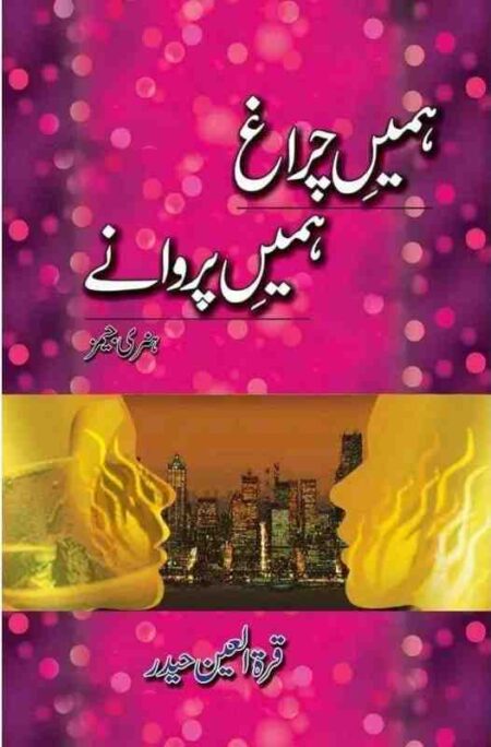 Front cover of the Urdu novel Humeen Charaagh Humeen Parwanay by Quratulain Haider featuring a pink bokeh background and a city skyline.
