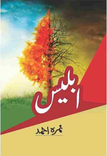 Front cover of the Urdu novel "Iblees" by Nimra Ahmed, featuring a tree split down the middle: one side is lush and green under a blue sky, while the other side is bare and consumed by orange flames against a dark, smoky background.