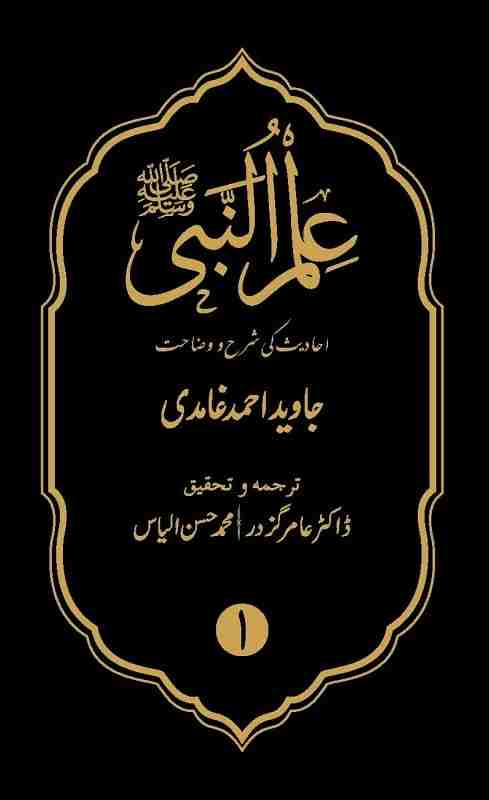 Ilm-un-Nabi (S.A.W) by Javed Ahmad Ghamidi Islamic Book Cover